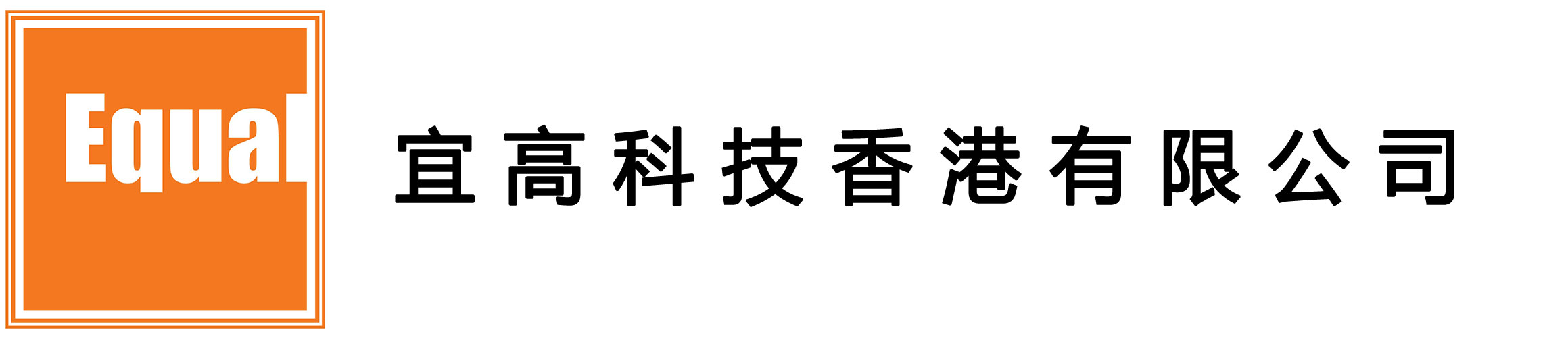 EQUALTECH logo-3_cn.jpg
